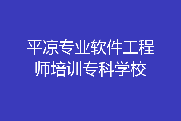平凉专业软件工程师培训专科学校