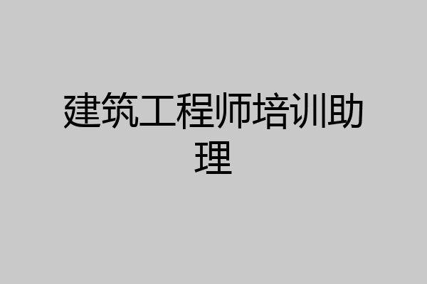 建筑工程师培训助理