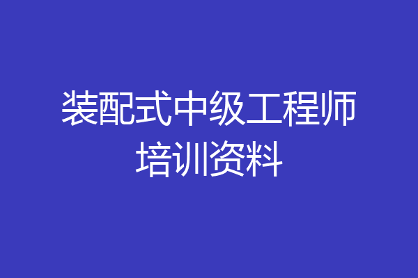 装配式中级工程师培训资料