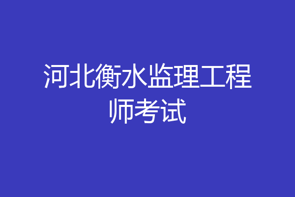 河北衡水监理工程师考试