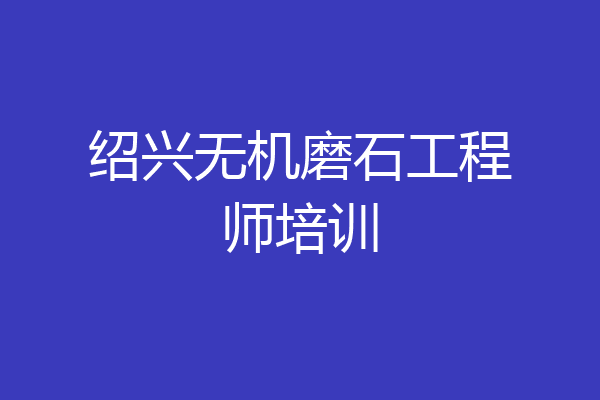 绍兴无机磨石工程师培训
