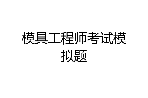 模具工程师考试模拟题