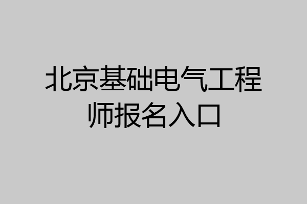 北京基础电气工程师报名入口