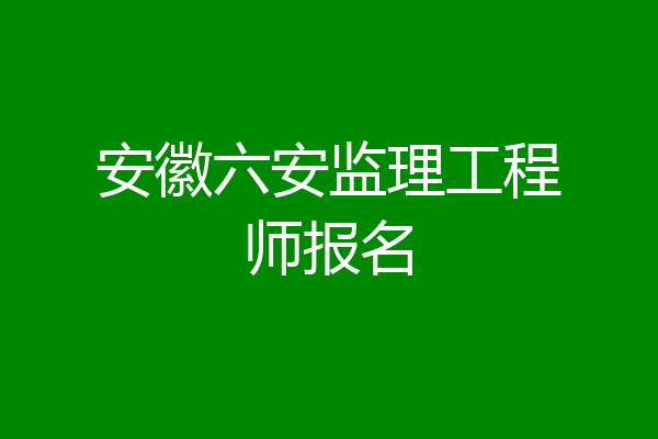 安徽六安监理工程师报名