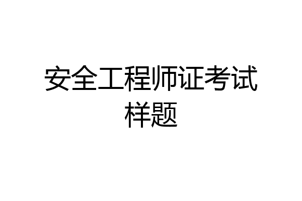 安全工程师证考试样题