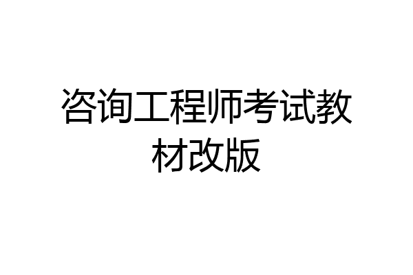 咨询工程师考试教材改版