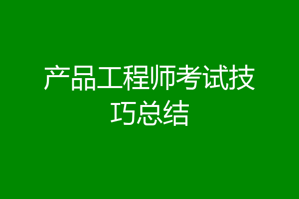 产品工程师考试技巧总结