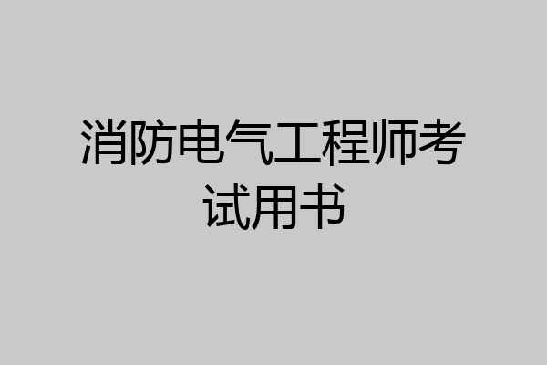 消防电气工程师考试用书