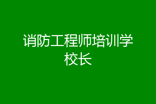 诮防工程师培训学校长