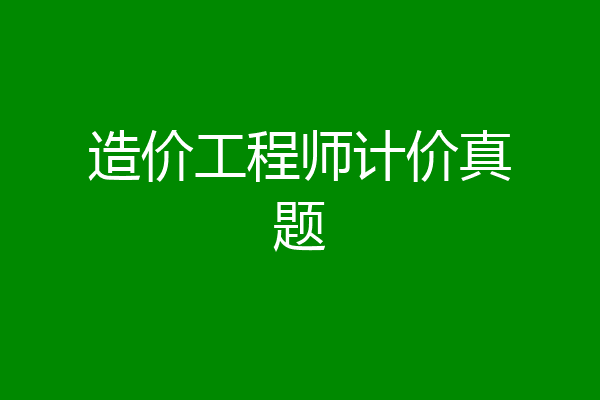 造价工程师计价真题