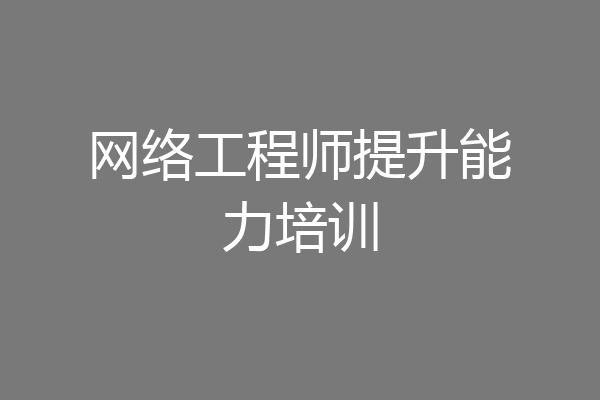 网络工程师提升能力培训