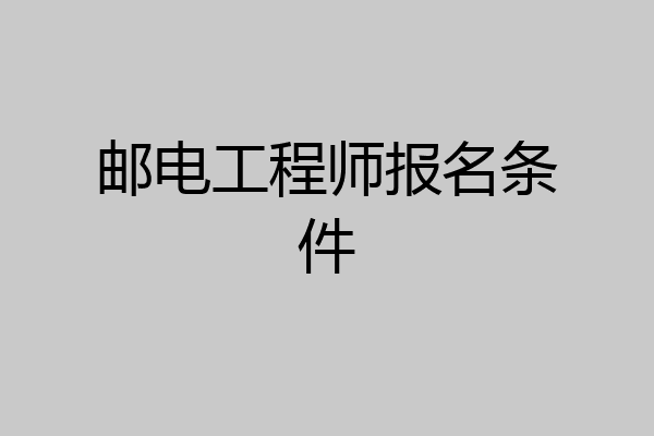 邮电工程师报名条件