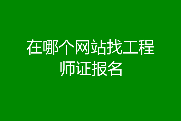 在哪个网站找工程师证报名