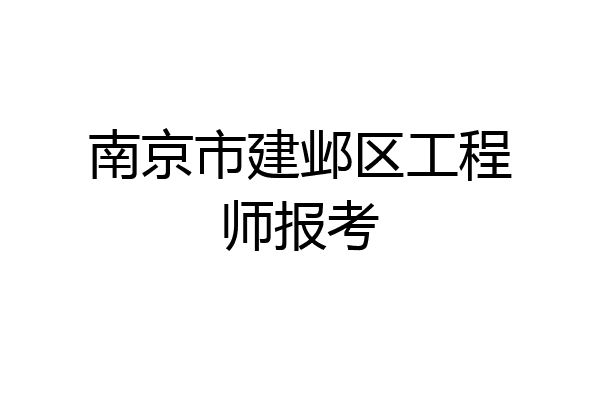 南京市建邺区工程师报考