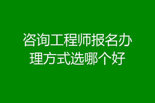 咨询工程师报名办理方式选哪个好