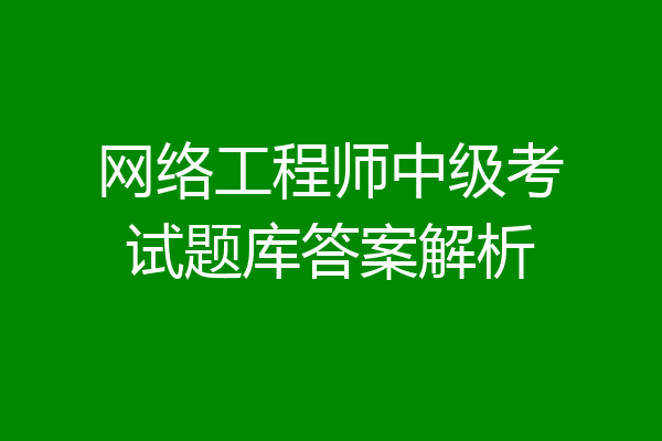 网络工程师中级考试题库答案解析