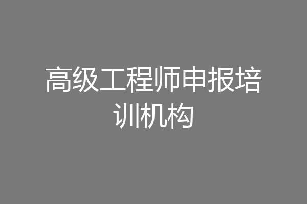 高级工程师申报培训机构