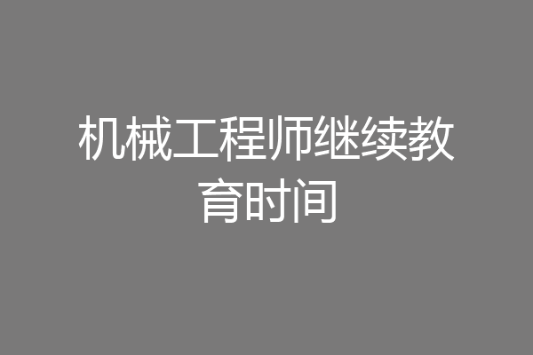 机械工程师继续教育时间