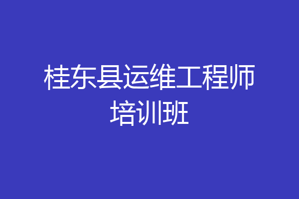 桂东县运维工程师培训班