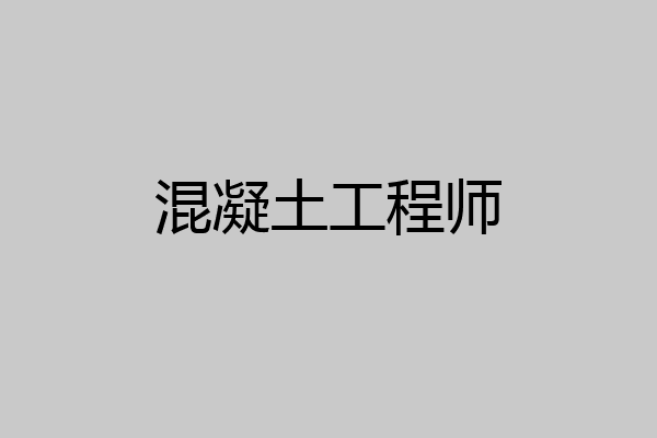 混凝土工程师