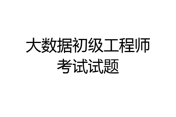 大数据初级工程师考试试题