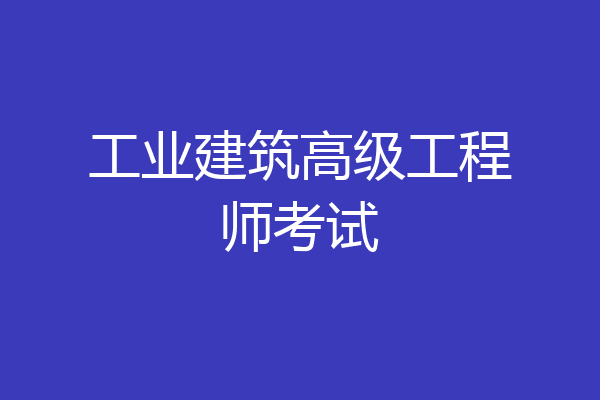 工业建筑高级工程师考试