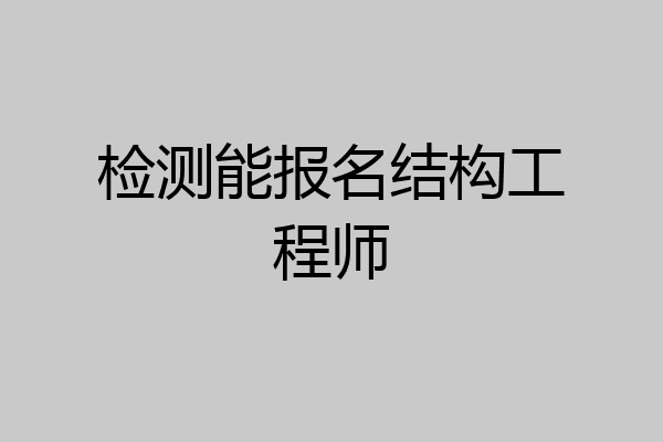 检测能报名结构工程师