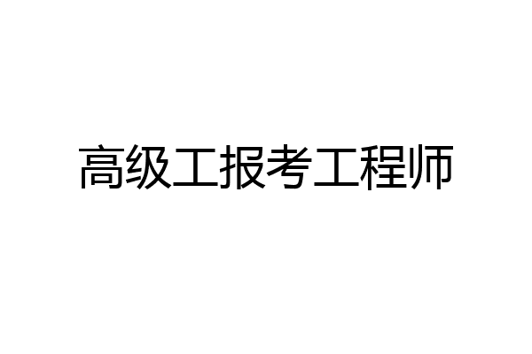 高级工报考工程师