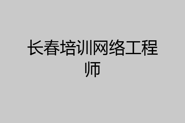 长春培训网络工程师