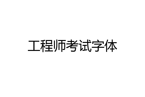 工程师考试字体