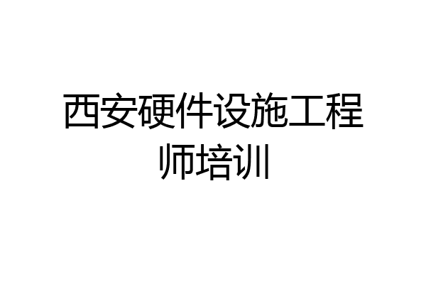 西安硬件设施工程师培训