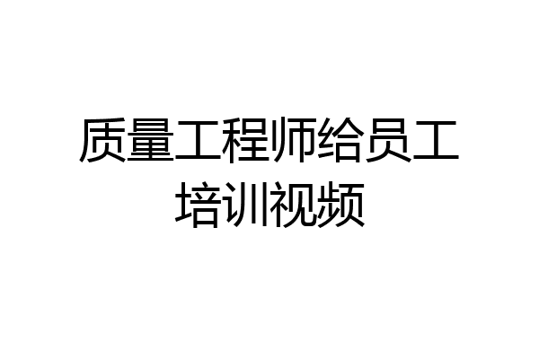 质量工程师给员工培训视频