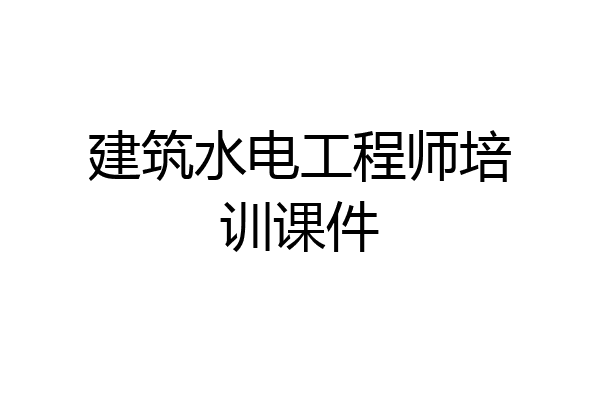 建筑水电工程师培训课件