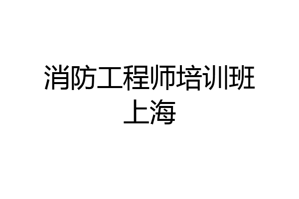 消防工程师培训班上海