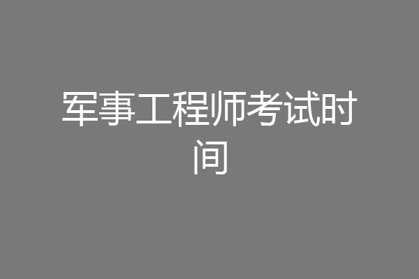 军事工程师考试时间