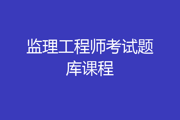 监理工程师考试题库课程