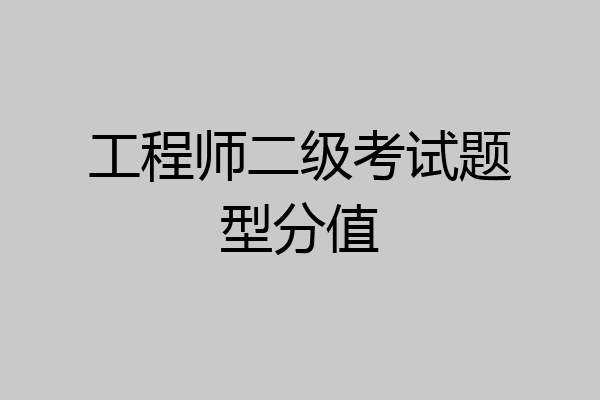 工程师二级考试题型分值