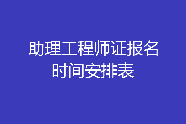 助理工程师证报名时间安排表