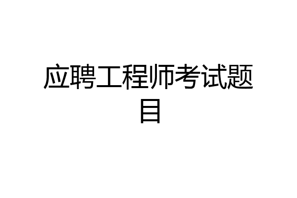 应聘工程师考试题目