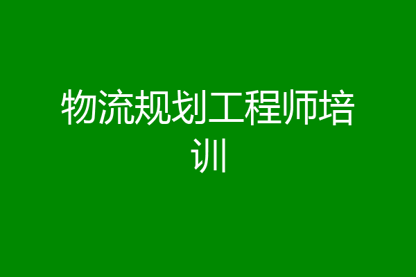 物流规划工程师培训