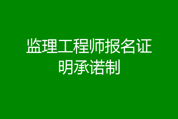监理工程师报名证明承诺制
