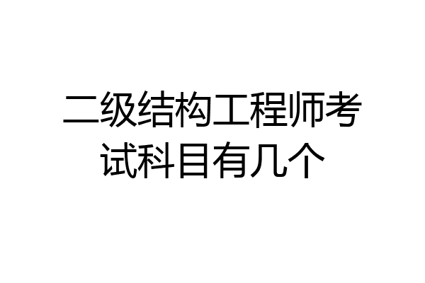 二级结构工程师考试科目有几个
