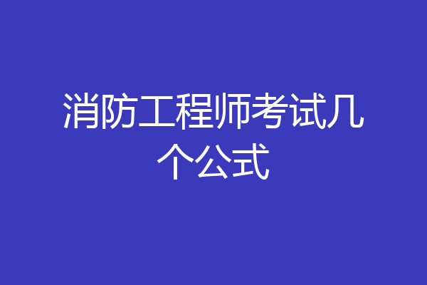 消防工程师考试几个公式