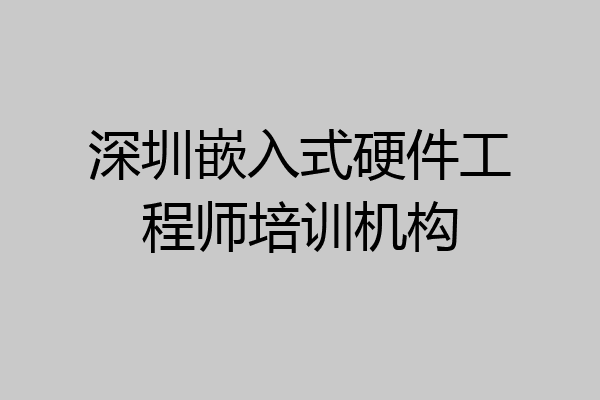 深圳嵌入式硬件工程师培训机构