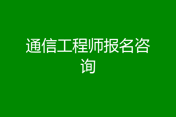 通信工程师报名咨询