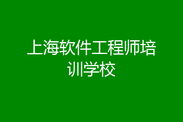 上海软件工程师培训学校