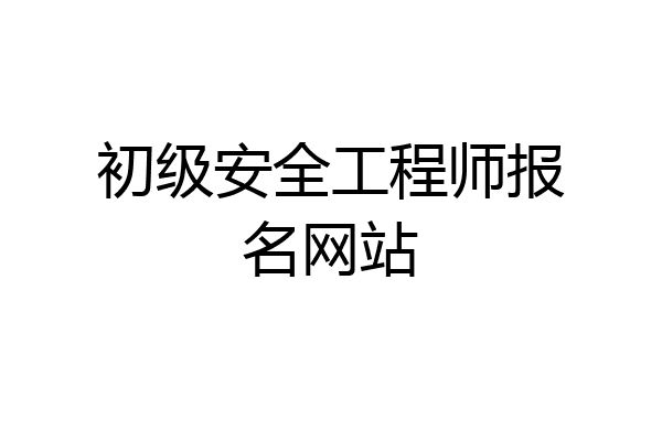 初级安全工程师报名网站