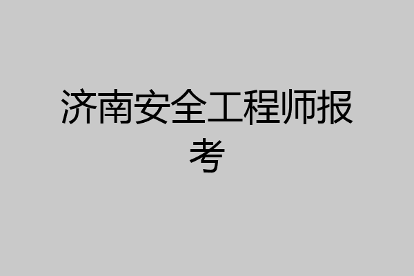 济南安全工程师报考