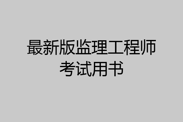 最新版监理工程师考试用书