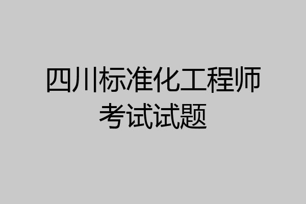 四川标准化工程师考试试题